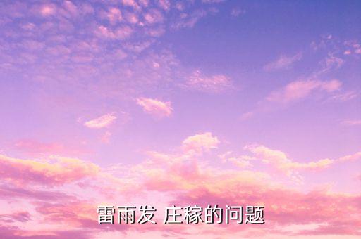 莊稼在什么天氣噴灑農(nóng)藥,一種噴灑莊稼的藥水,農(nóng)藥和水的質(zhì)量比