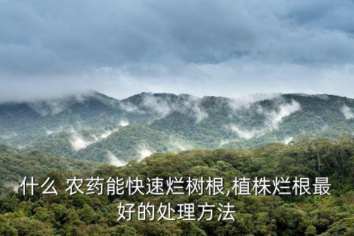 什么農藥能藥死蛆,喝什么農藥不會死
