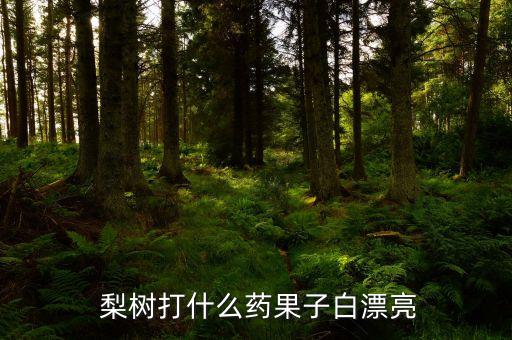 梨樹上什么農藥,梨樹殺菌常用農藥