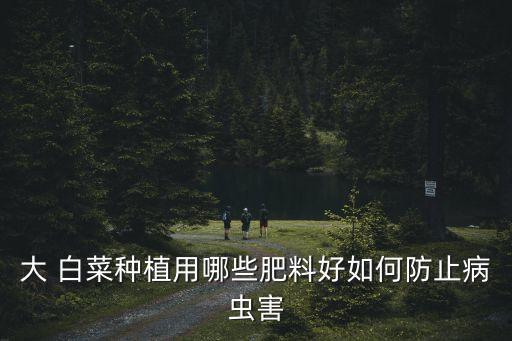 預(yù)防白菜花桿打什么農(nóng)藥
