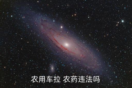 農用車拉 農藥違法嗎