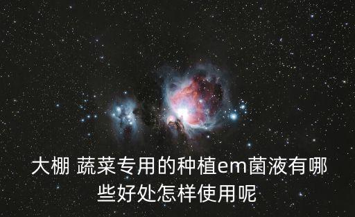 大棚蔬菜有什么農藥液,適合大棚蔬菜種植的農藥