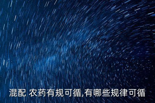 科學使用農藥的意義是什么單選題,農藥混合的意義是什么
