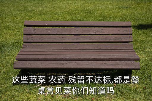 ,農藥殘留不可忽視的是什么