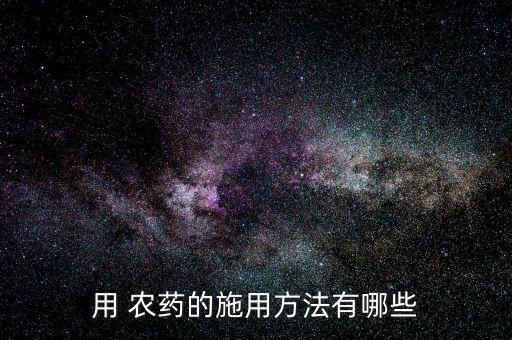噴農藥時噴什么藥好,楊梅噴什么農藥