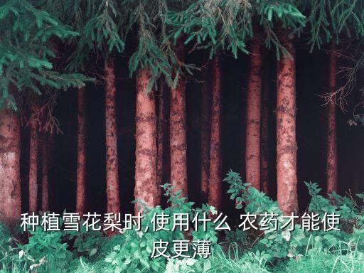 梨果面用什么農藥,使梨果面光潔的農藥
