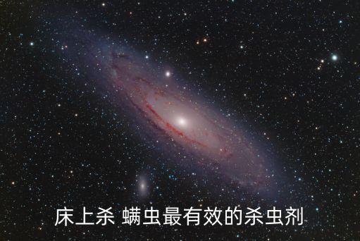 用什么農藥防治螨蟲病,什么農藥可以殺死螨蟲