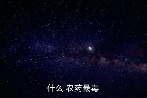什么 農藥最毒