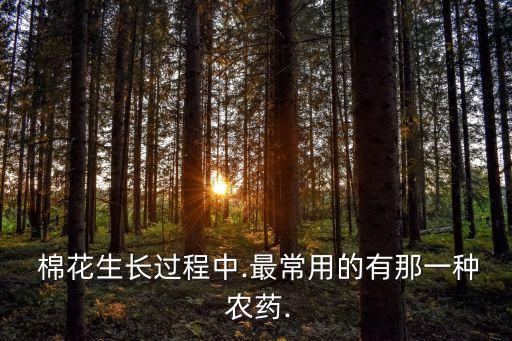 ,棉花遇到什么農藥可以碎了