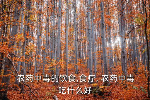 喝農藥喝什么能解,喝過農藥的人會有什么后遺癥