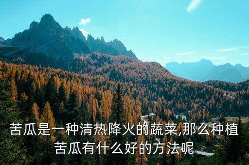 苦瓜果黃打什么農藥,苦瓜很小就黃了缺什么