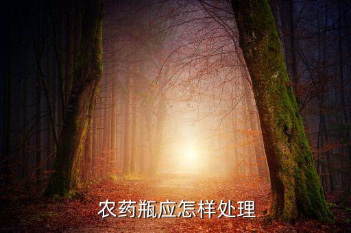 農藥瓶有什么好處,減少農藥污染有什么好處
