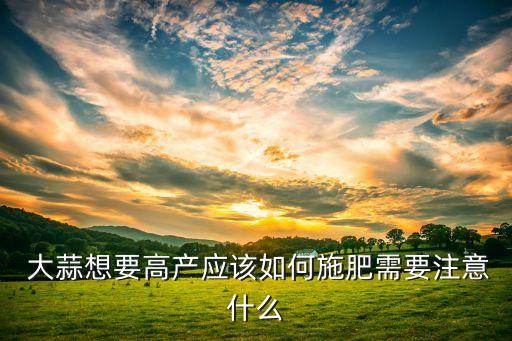 生產大蒜用什么農藥,現在大蒜打什么農藥好