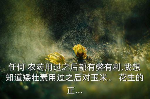 花生打農藥有什么危害,花生用什么農藥殺蟲