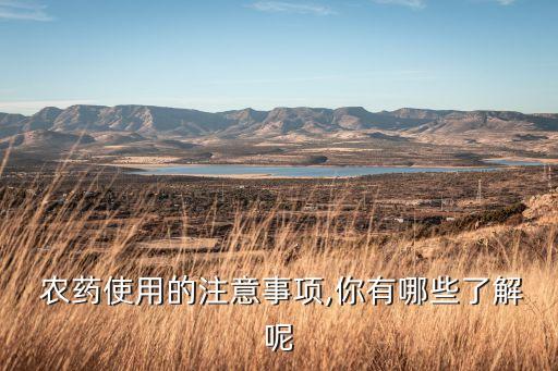  農藥使用的注意事項,你有哪些了解呢