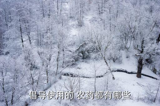 倡導使用的 農藥都有哪些