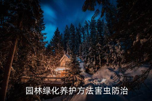 園林一般噴什么農(nóng)藥,園林噴農(nóng)藥對人危害大嗎