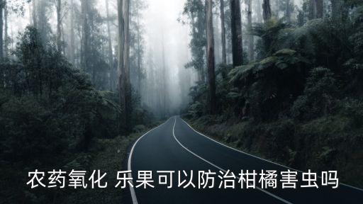 農藥樂果能打什么樹,樂果農藥和什么搭配