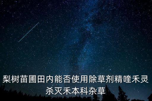 草精啉是什么農(nóng)藥,乙草滴辛酯是什么農(nóng)藥