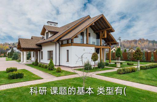 科研 課題的基本 類型有(