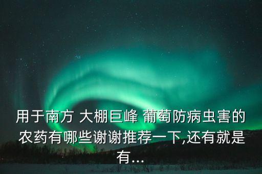 大棚葡萄樹(shù)用什么農(nóng)藥,大棚打農(nóng)藥什么時(shí)間打