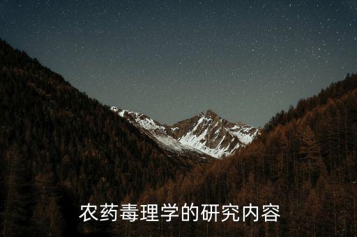 無公害農(nóng)藥是學什么的啊,無農(nóng)藥無公害的產(chǎn)品叫什么