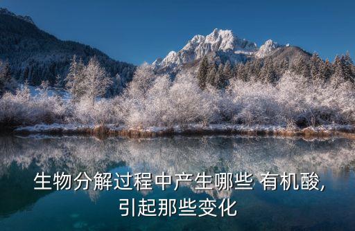 農(nóng)藥生物有機(jī)酸是什么,體內(nèi)農(nóng)藥含量最多的生物是什么