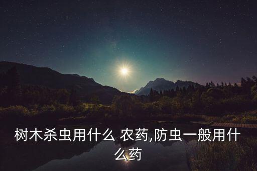 樹桿干枯腐爛用什么農(nóng)藥