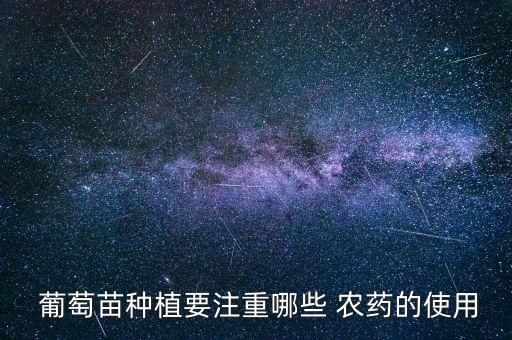 葡萄什么農藥敏感,葡萄用什么農藥最多