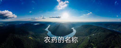 農藥是什么花草樹木的成分,農藥pbo是什么成分