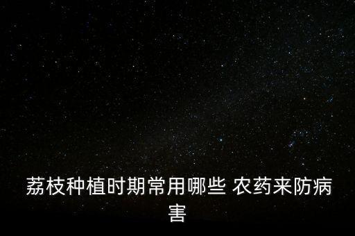 現在的荔枝農藥是什么