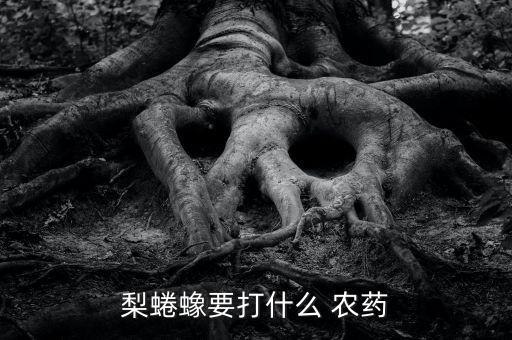 梨蜷蟓要打什么 農藥