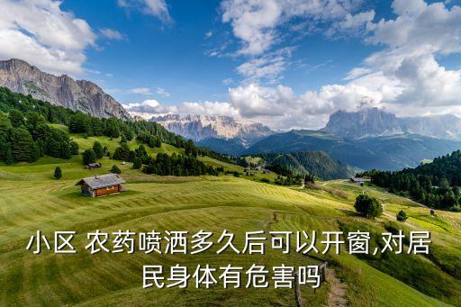 小區(qū) 農(nóng)藥噴灑多久后可以開窗,對居民身體有危害嗎