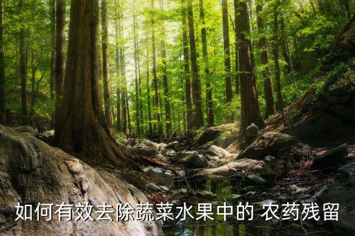 農藥累積吃什么能消除,農藥吃什么可以消除