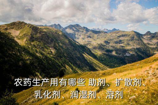 打農藥加什么助劑好用,農藥助劑中的載體屬于什么
