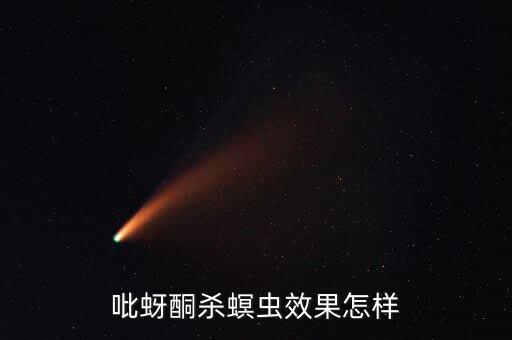 吡蚜酮?dú)⒚x效果怎樣