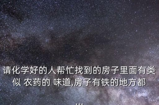 江山農藥化工股份味道大嗎,什么化工味道像農藥