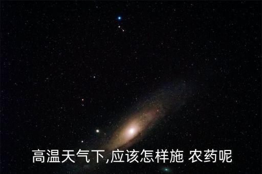 為什么高溫高濕不能噴農藥,橄欖油為什么不能高溫