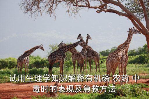 農藥中毒用什么解讀,輕微農藥中毒有什么癥狀