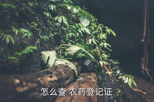農藥產品三證號指的是什么,農藥三證是什么標準