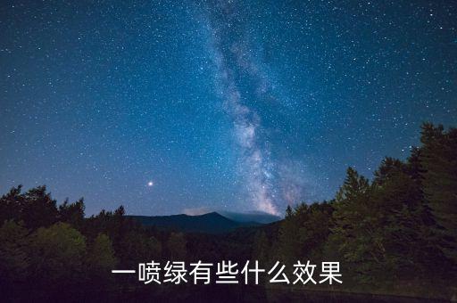 植物噴灑農藥有什么好處,噴灑液體農藥有多少附著在植物體上