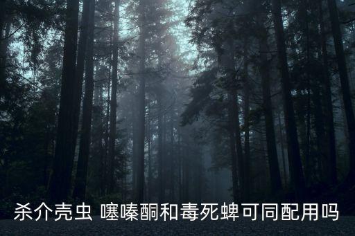 殺介殼蟲 噻嗪酮和毒死蜱可同配用嗎