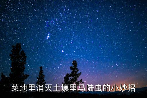 馬陸用什么農藥殺死最好,什么農藥能殺死蝸牛和馬陸