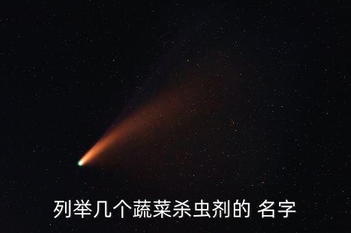 鹽城大豐農(nóng)藥叫什么名字,大豐區(qū)區(qū)長(zhǎng)叫什么名字