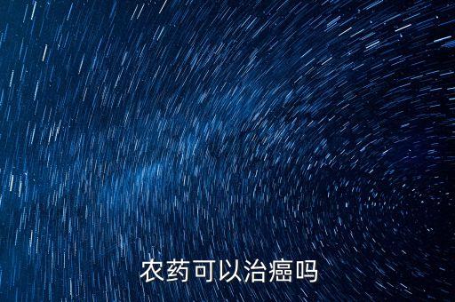 什么是農藥富集,農藥的生物富集作用主要通過