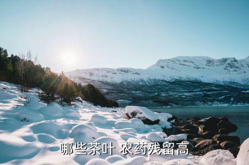 哪些茶葉 農(nóng)藥殘留高