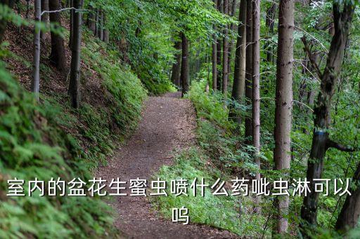 什么能代替農(nóng)藥打蜜蟲,敵敵畏被什么農(nóng)藥代替了
