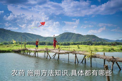  農藥 施用方法知識,具體都有哪些