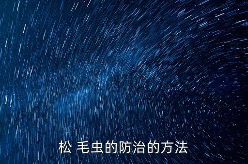 馬尾松毛蟲用什么農藥,毛蟲用什么農藥效果好
