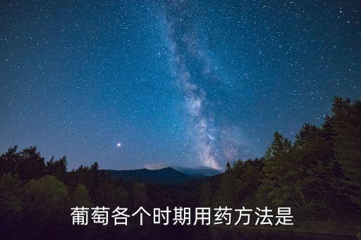  葡萄各個時期用藥方法是